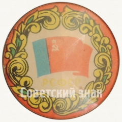 Знак «РСФСР (Российская Советская Федеративная Социалистическая Республика)»