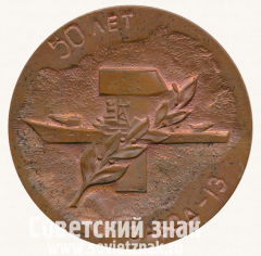 АВЕРС: Настольная медаль «50 лет Заводу 13. 1920-1970» № 12896а
