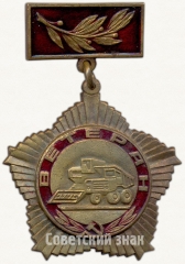Знак «Ветеран труда сельского хозяйства»