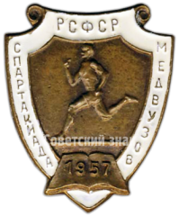 АВЕРС: Знак «Спартакиада МедВУЗов СССР. 1957» № 4636а