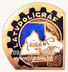 Знак «Рижский опытный завод «Latvpoligraf»»