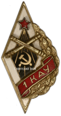 АВЕРС: Знак «1КАУ. 1-е Киевское артиллерийское училище» № 2614а