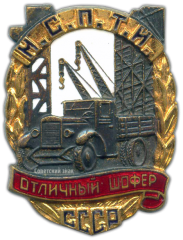 АВЕРС: Знак «Отличный шофер МСПТИ СССР» № 568а