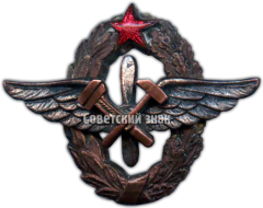 АВЕРС: Знак «3 военная школа авиационных техников» № 4422а