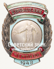 АВЕРС: Знак «Чемпион первенства ДСО «Большевик» по теннису. 1948» № 12238а