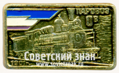 АВЕРС: Знак «Паровоз Ов «овечка». 1901» № 17623а