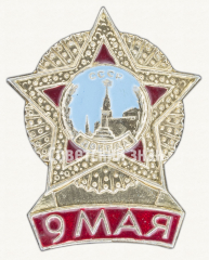 АВЕРС: Знак «9 мая. Орден «Победа»» № 9644а