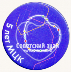 АВЕРС: Знак «5 лет МЦК (Московское центральное кольцо)» № 17517а