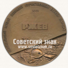 АВЕРС: Настольная медаль «Центральный музей Великой Отечественной войны 1941-1945. Ржев. 2001» № 12985а