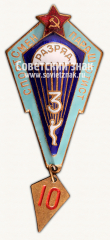 АВЕРС: Знак «Спортсмен-парашютист. 3 разряда» № 15074б
