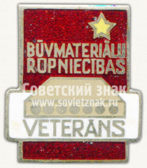 Знак «Ветеран труда промышленности строительных материалов Латвийской ССР»
