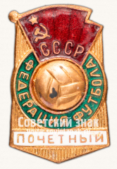 АВЕРС: Знак «Почетный член федерации футбола СССР» № 4504б