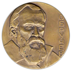 АВЕРС: Настольная медаль «100 лет со дня рождения В.А.Обручева» № 1775а