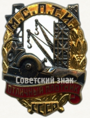 АВЕРС: Знак «Отличный плотник МСПТИ СССР» № 630в