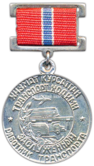 АВЕРС: Медаль «Заслуженный работник транспорта УзССР» № 2114а