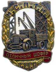 АВЕРС: Знак «Отличный шофер МСПТИ СССР» № 568в