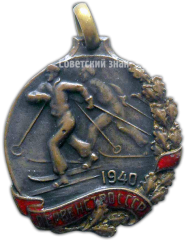 АВЕРС: Жетон «Призовой жетон первенства СССР. Лыжи. 1940» № 4346а