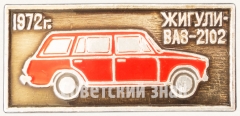 АВЕРС: Легковой заднеприводный автомобиль - ВАЗ-2102 «Жигули». Серия знаков «Автомобили СССР» № 7177а