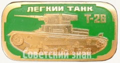 Знак «Легкий танк «Т-26». Серия знаков «Бронетанковое оружие СССР»»