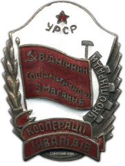 Знак «Отличник соцсоревнования кооперации инвалидов Украинской ССР»