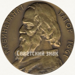 АВЕРС: Настольная медаль «100 лет со дня рождения Рабиндраната Тагора» № 60а