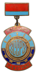 АВЕРС: Медаль «Почетный работник ЗССРЗ (Запорожский судостроительно-судоремонтный завод)» № 3446а