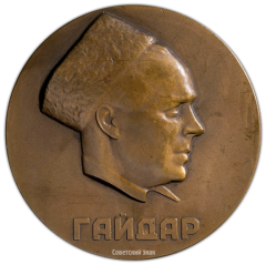 АВЕРС: Настольная медаль «60 лет со дня рождения А.П.Гайдара» № 1790а
