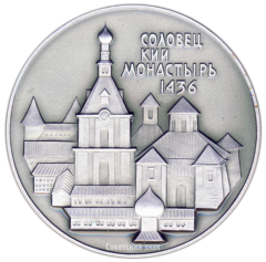 АВЕРС: Настольная медаль «В память посещения Соловецких островов. Соловецкий монастырь» № 2916а