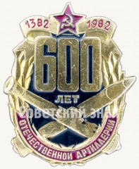 Знак «600 лет Отечественной артиллерии (1382-1982)»