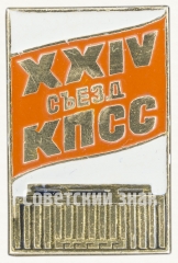 Памятный знак посвященный XXIV съезду КПСС. Тип 2