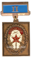Знак «Седьмая спартакиада народов СССР. ДОСААФ. II место»