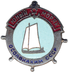 АВЕРС: Знак «Юный моряк ОСОАВИАХИМ СССР» № 1707а