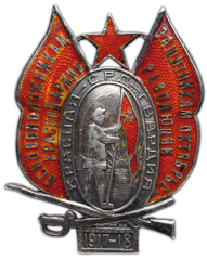АВЕРС: Знак «Основоположникам Красной Армии — защитникам Октябрьской революции» № 299а