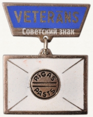 АВЕРС: Знак «Ветеран труда Рижской почты» № 8451а