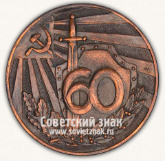 Настольная медаль «60 лет Грузинской советской милиции. 1921-1981»