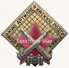 Знак «За отличную артиллерийскую подготовку»