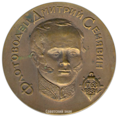 АВЕРС: Настольная медаль «200 лет со дня рождения Д.Н. Сенявина» № 3080а