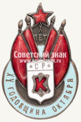 Знак «X-лет профсоюза кожевенников и XV-летия Октября»