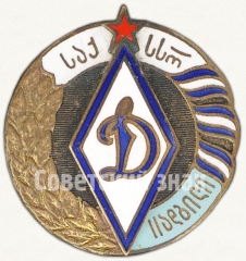 Знак за 3 место в первенстве ДСО «Динамо» Грузинская ССР