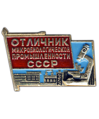 АВЕРС: Знак «Отличник микробиологической промышленности СССР» № 1498а