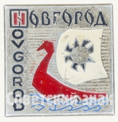 АВЕРС: Знак «Город Новгород (Novgorod)» № 8505а