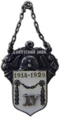 Жетон «15 лет пожарной охране. 1914-1929»