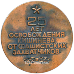 АВЕРС: Настольная медаль «25 лет освобождения Кишинева от фашистских захватчиков» № 4141а