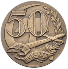 АВЕРС: Настольная медаль «50 лет ВЧК-КГБ СССР» № 364а