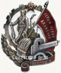 АВЕРС: Знак «Герою Революционного движения 1917-1918 гг.» № 16а