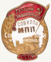 Знак «Лучший тракторист совхоза Министерства пищевой промышленности (МПП) СССР»
