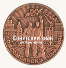 Настольная медаль «50 лет Комсомольску-на-Амуре. 1932-1982»