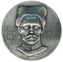 АВЕРС: Настольная медаль «Герой гражданской войны Василий Иванович Чапаев (1887-1919)» № 2925а