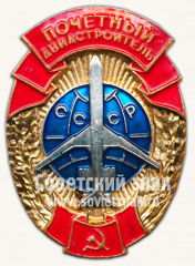 Знак «Почетный авиастроитель СССР»