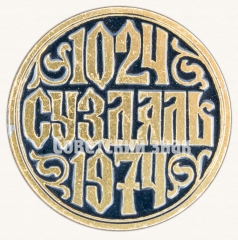Знак «Город Суздаль. 1024-1974»
